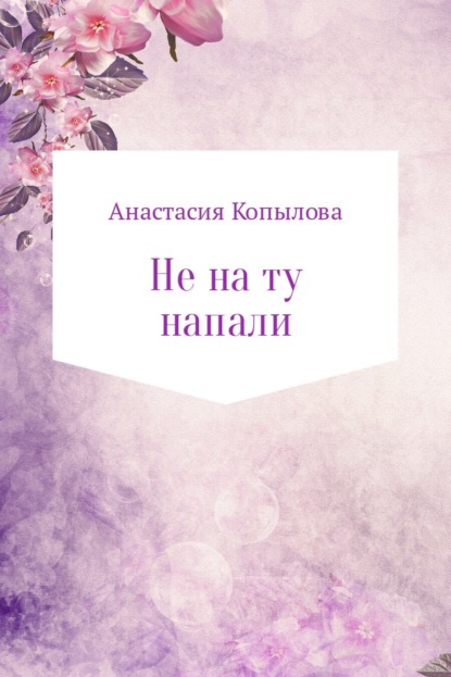 Анастасия Николаевна Копылова — Не на ту напали