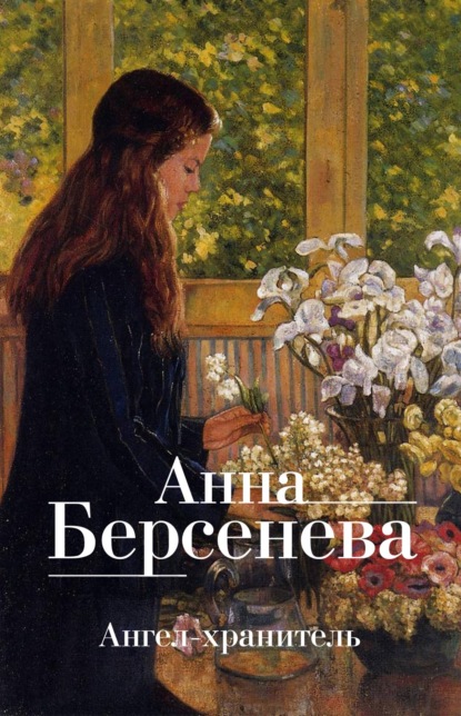 Анна Берсенева — Ангел-хранитель