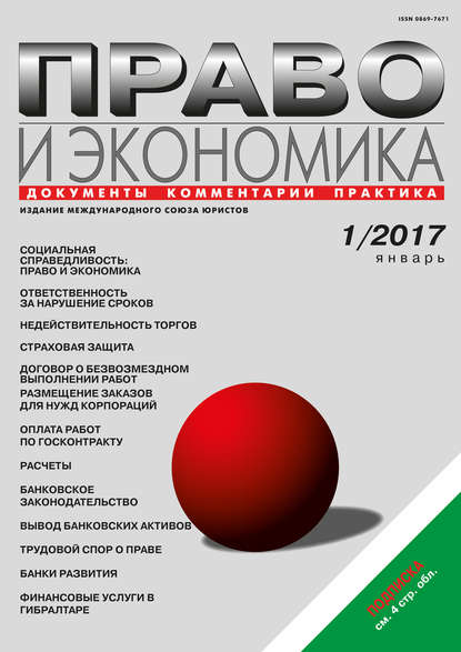 Право и экономика №1/2017 - Группа авторов