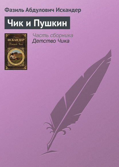 Фазиль Искандер — Чик и Пушкин