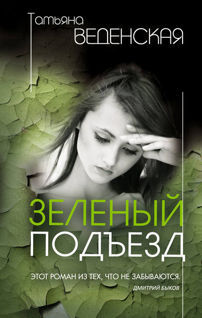 Татьяна Веденская — Зеленый подъезд