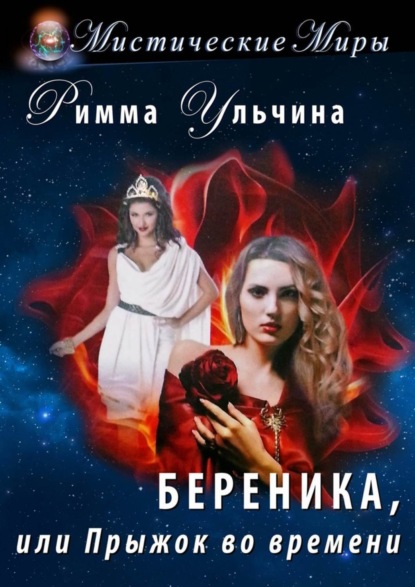 Римма Ульчина - Береника, или Прыжок во времени