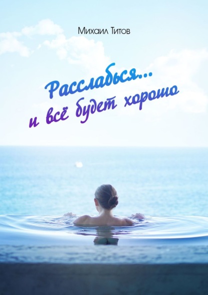 Расслабься… и всё будет хорошо Титов Михаил