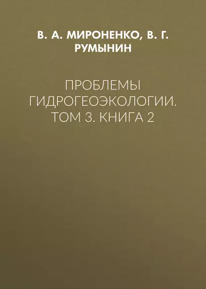 Обложка книги Проблемы гидрогеоэкологии. Том 3. Книга 2, В. А. Мироненко