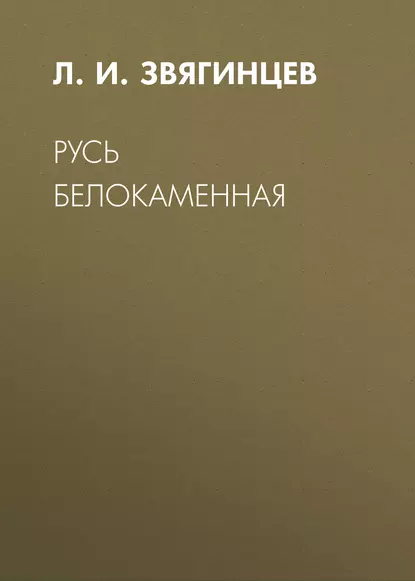Обложка книги Русь белокаменная, Л. И. Звягинцев