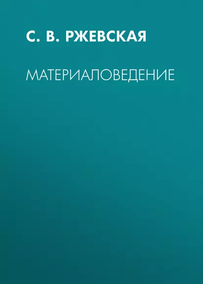 Обложка книги Материаловедение, С. В. Ржевская