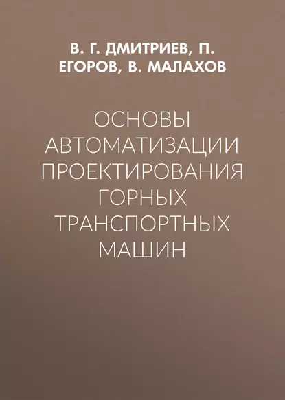 Обложка книги Основы автоматизации проектирования горных транспортных машин, В. Г. Дмитриев
