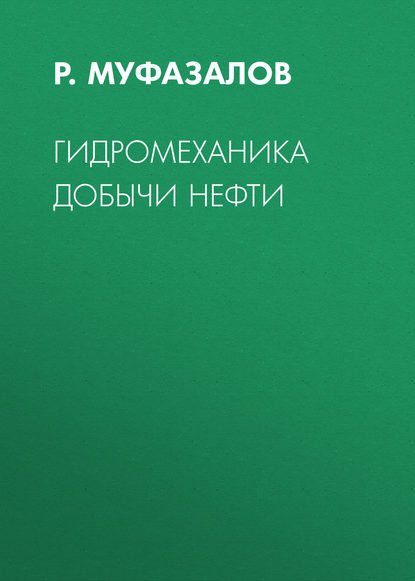 Гидромеханика добычи нефти