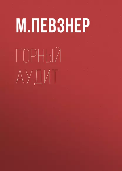 Обложка книги Горный аудит, М. Е. Певзнер