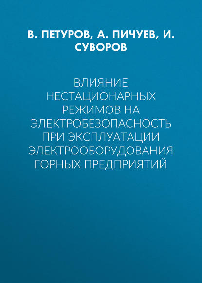 И. Суворов — Влияние нестационарных режимов на электробезопасность при эксплуатации электрооборудования горных предприятий