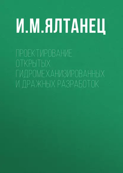 Обложка книги Проектирование открытых гидромеханизированных и дражных разработок, И. М. Ялтанец