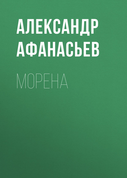 Морена : Александр Афанасьев