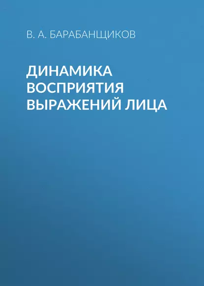 Обложка книги Динамика восприятия выражений лица, В. А. Барабанщиков