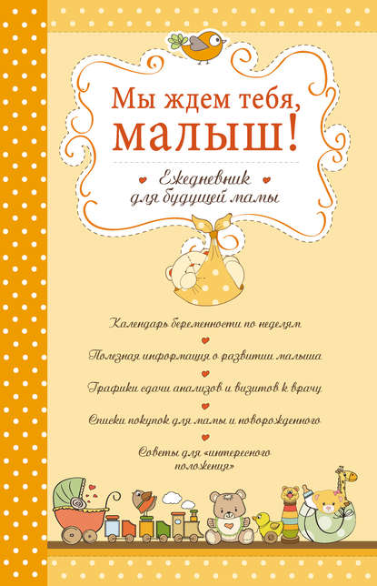 Мы ждем тебя, малыш! Ежедневник для будущей мамы