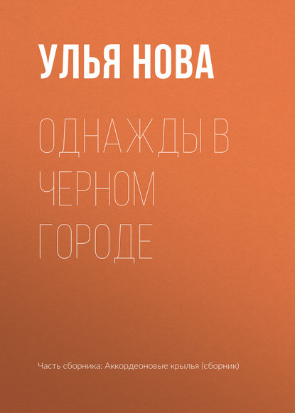 

Однажды в Черном городе