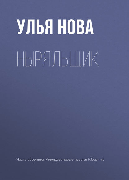 

Ныряльщик