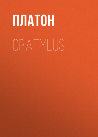 Платон — Cratylus