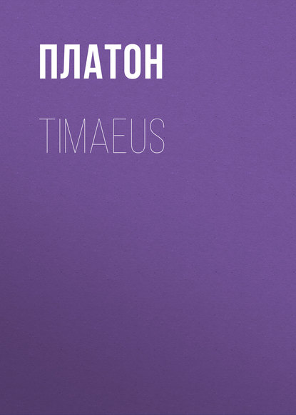 Платон — Timaeus