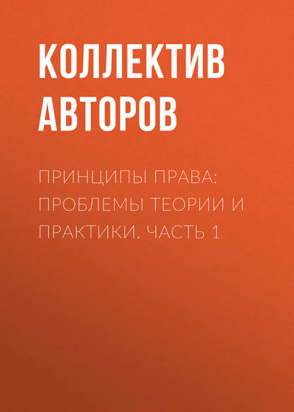 Коллектив авторов - Принципы права: проблемы теории и практики. Часть 1