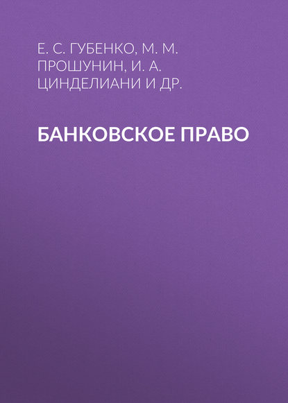 И. А. Цинделиани - Банковское право