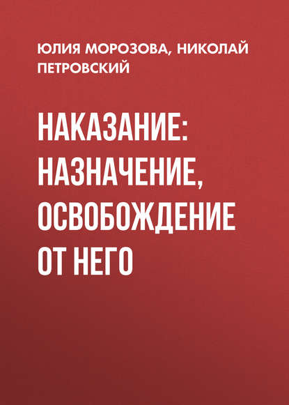 Юлия Морозова - Наказание: назначение, освобождение от него