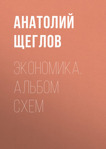 

Экономика. Альбом схем