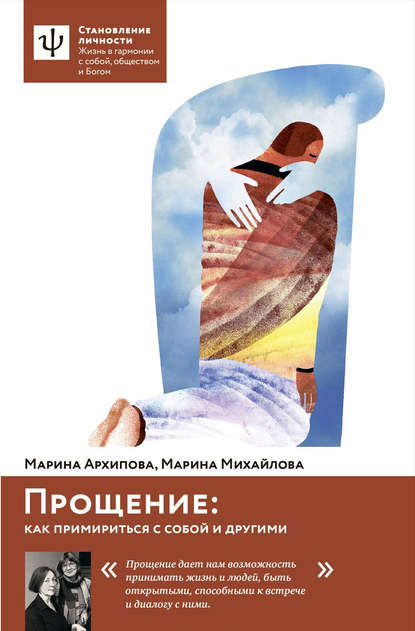 

Прощение. Как примириться с собой и другими