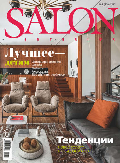 SALON-interior №09/2017 - Группа авторов