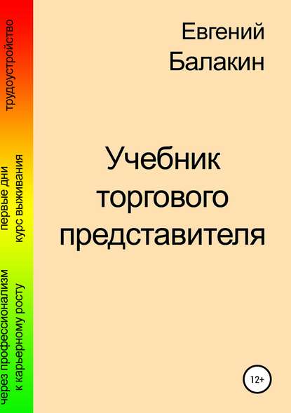 Учебник торгового представителя (Евгений Балакин). 2013г. 