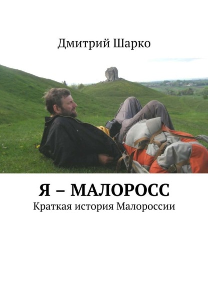 Я - малоросс. Краткая история Малороссии