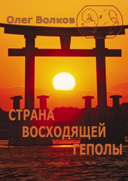 

Страна восходящей Геполы