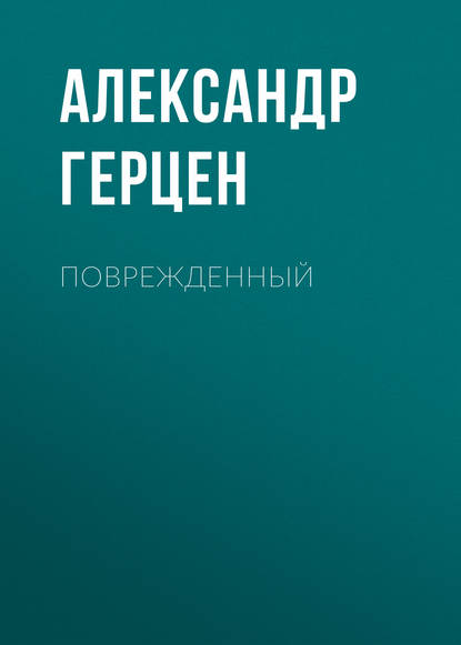 Александр Герцен — Поврежденный