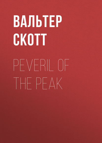 Вальтер Скотт — Peveril of the Peak