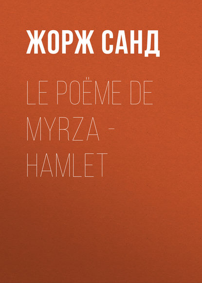 Жорж Санд — Le po?me de Myrza - Hamlet