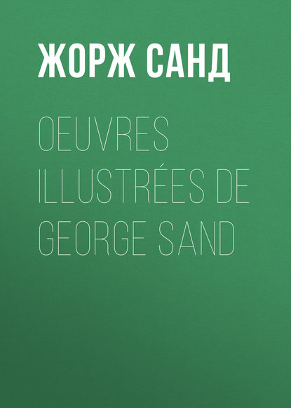 Жорж Санд — Oeuvres illustr?es de George Sand