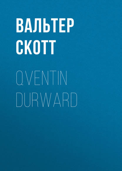 Qventin Durward (Вальтер Скотт). 