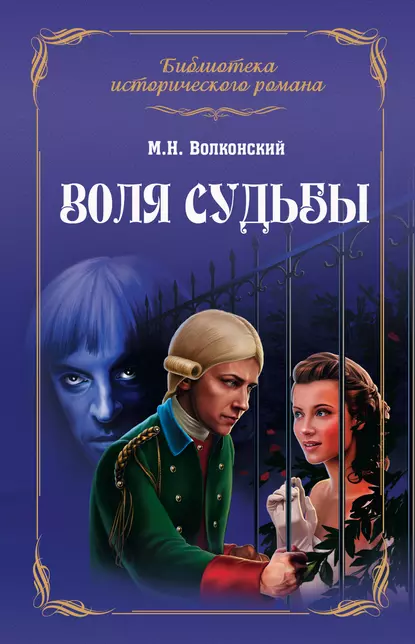 Обложка книги Воля судьбы (сборник), Михаил Волконский