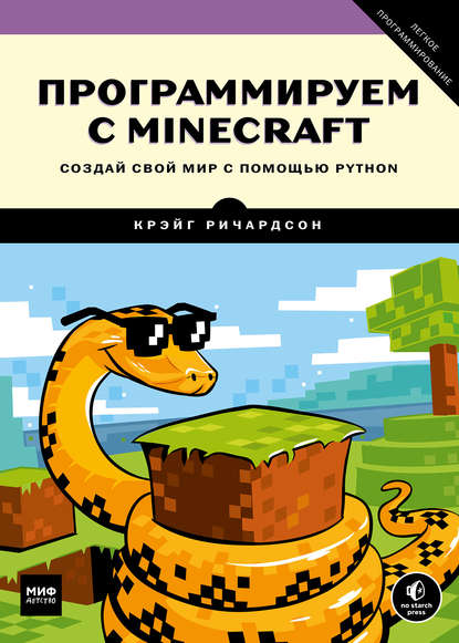 Крэйг Ричардсон — Программируем с Minecraft. Создай свой мир с помощью Python