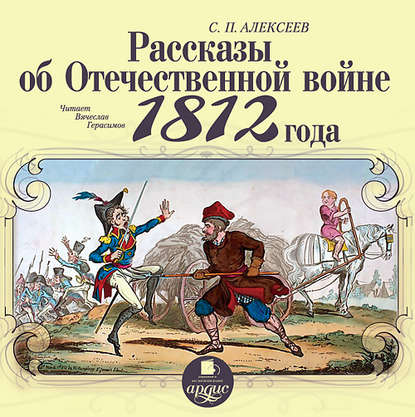 Сергей Алексеев - Рассказы об отечественной войне 1812 года