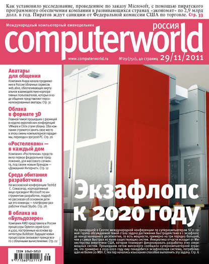 Открытые системы — Журнал Computerworld Россия №29/2011
