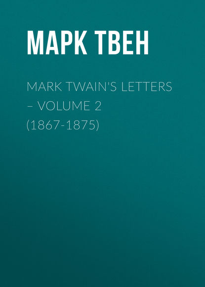 Твен Марк - Mark Twain's Letters – Volume 2 (1867-1875)