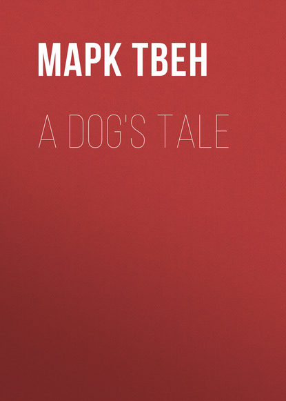 Твен Марк : A Dog's Tale
