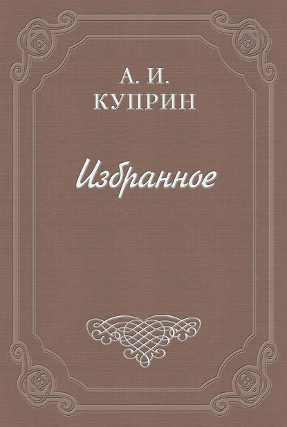 Памяти А. И. Богдановича - Александр Куприн