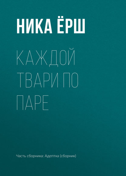 

Каждой твари по паре