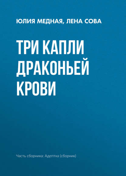 

Три капли драконьей крови