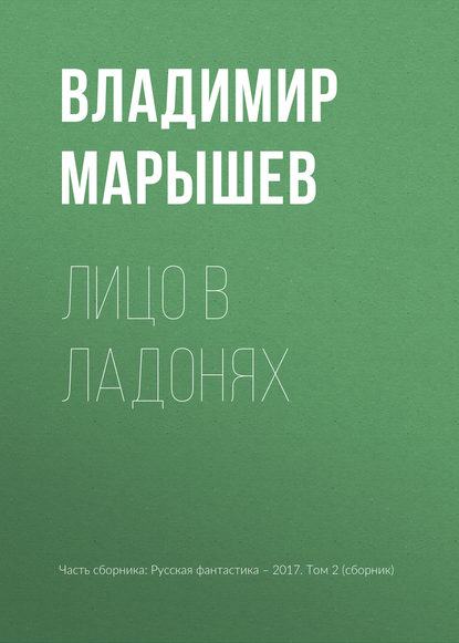 

Лицо в ладонях