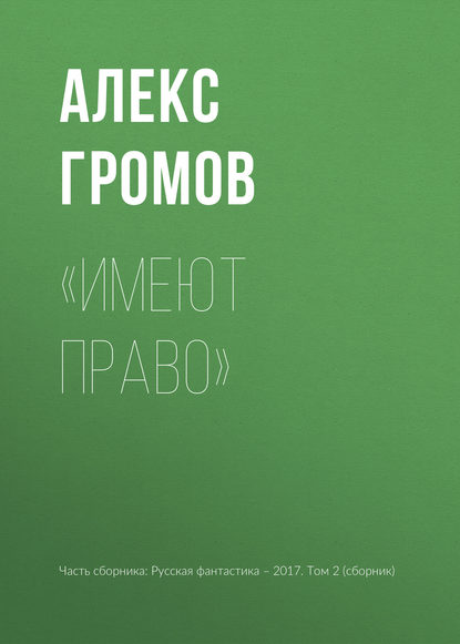

«Имеют право»