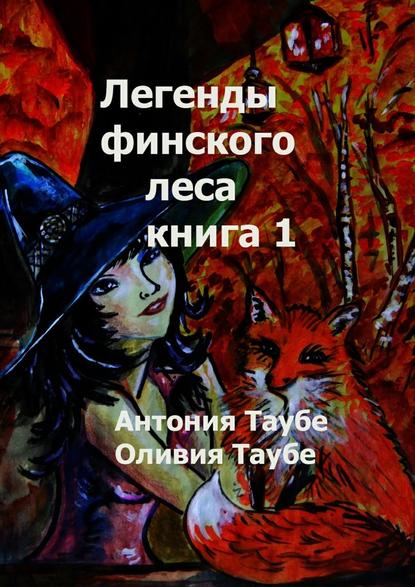 Антония Таубе — Легенды финского леса. Книга 1
