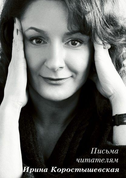 Ирина Коростышевская — Письма читателям