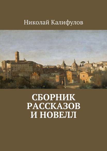 Николай Михайлович Калифулов — Сборник рассказов и новелл